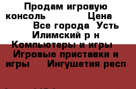 Продам игровую консоль Sony PS3 › Цена ­ 8 000 - Все города, Усть-Илимский р-н Компьютеры и игры » Игровые приставки и игры   . Ингушетия респ.